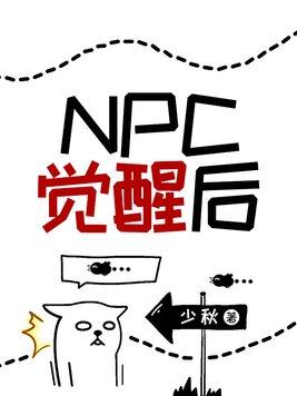 npc觉醒后