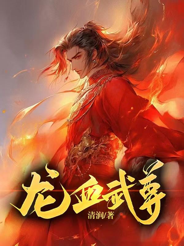 龙血武尊