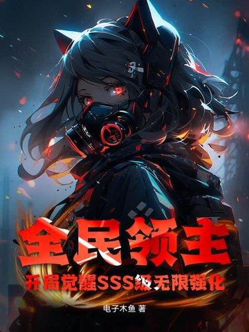 全民领主：开局觉醒SSS级无限强化