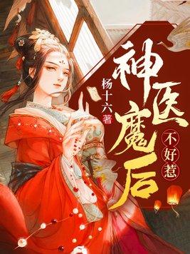 神医魔后不好惹